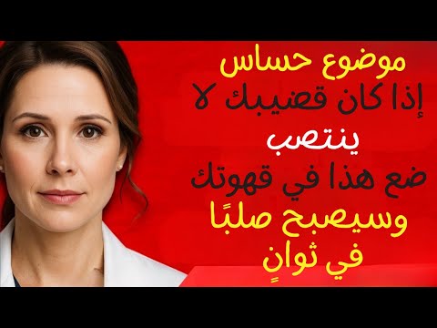 أطباء المسالك البولية ضع هذا في قهوتك وستعود الانتصابات حتى في سن الثمانين