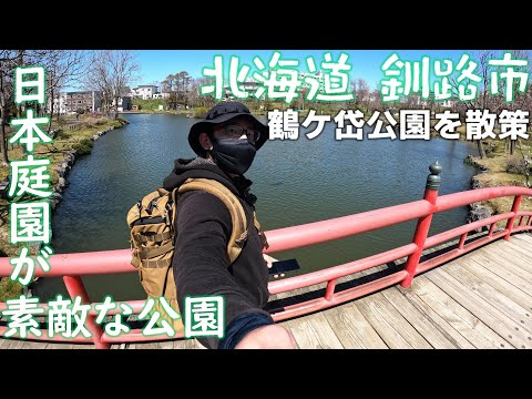 北海道 釧路 鶴ケ岱公園を散歩 「日本庭園が素敵な公園」