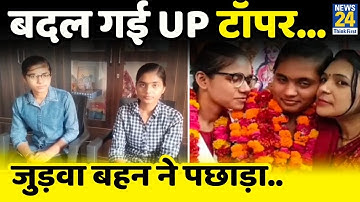 जुड़वा बहन दिव्यांशी को पछाड़ दिव्या बनी UP Board 12वीं की टॉपर, बनना चाहती है IAS
