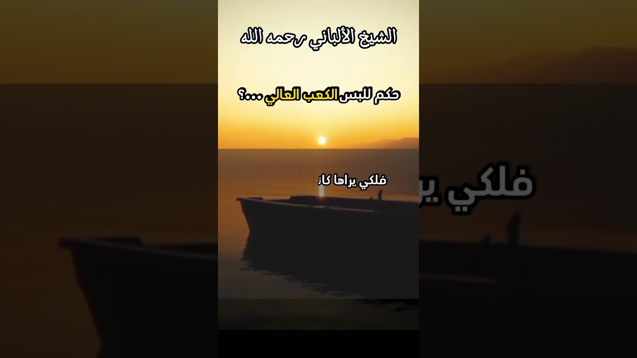 حكم للبس الكعب العالي ( القبقاب ) للنساء ...؟ #الشيخ_الألباني