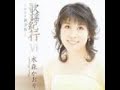 近江八幡 / 水森 かおり