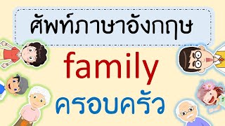 คำศัพท์ครอบครัว ภาษาอังกฤษ Family - Youtube
