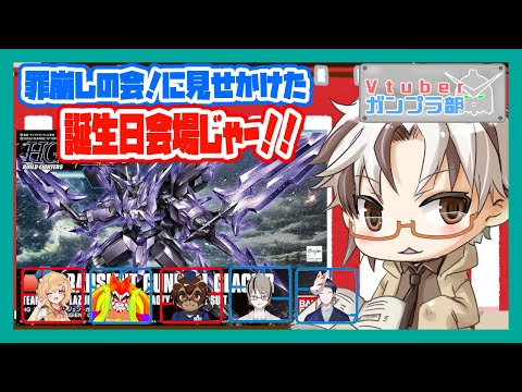 【ガンプラ雑談コラボ】ニッパーとやすりの音そして雑談23/10/26【#Vtuberガンプラ部】