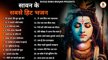 सावन के सबसे बड़े 21 भजन |New Shiv Bhajan 2023 | Bhole Baba Ke Bhajans 2023 | Shiv Ji Songs | bhajans