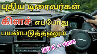 Fresh drivers when we use the clutch in car details in Tamil கிளச் எப்போது  பயன்படுத்த வேண்டும் 