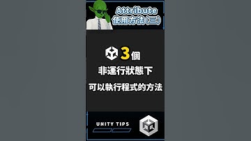 【UNITY TIPS】Unity 三個非運行狀態下可以執行程式的方法 #short #unity #unity3d #gamedev