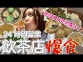 【台湾グルメ】京星港式飲茶！朝でも昼でも深夜でも！24時間美味しい飲茶が楽しめるお店で食べたい物を食べたいだけ爆食いして大満足！