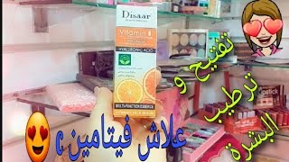 Dissar Serum vitamin c مفتح خطيير للبشرة ?.. فيتامين c معجزة .. افضل سيروم للوجه?
