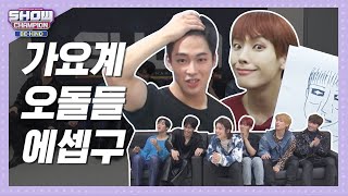 [쇼챔비하인드.zip] 시(S)끄러운 프(F)렌즈 (9)명의 약자였나..? l SF9(에스에프나인)