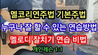 멜코리주법 기본연습비법 멜로디 잘치는 비법 비트의 개념 #타임머신변철구기타(제993강)