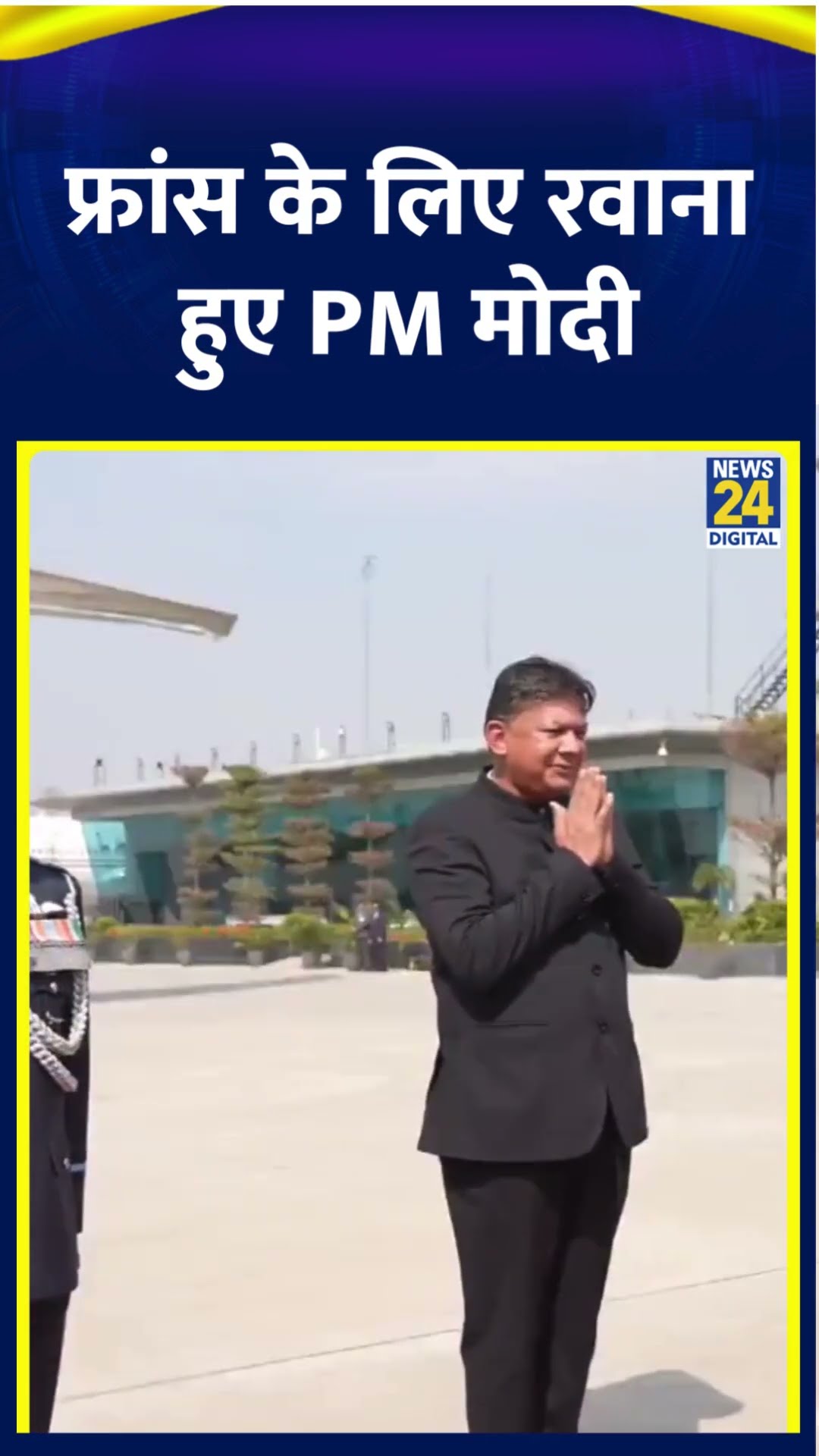 Narendra Modi AI एक्शन समिट की सह-अध्यक्षता करने के लिए फ्रांस रवाना हुए, देखिए वीडियो