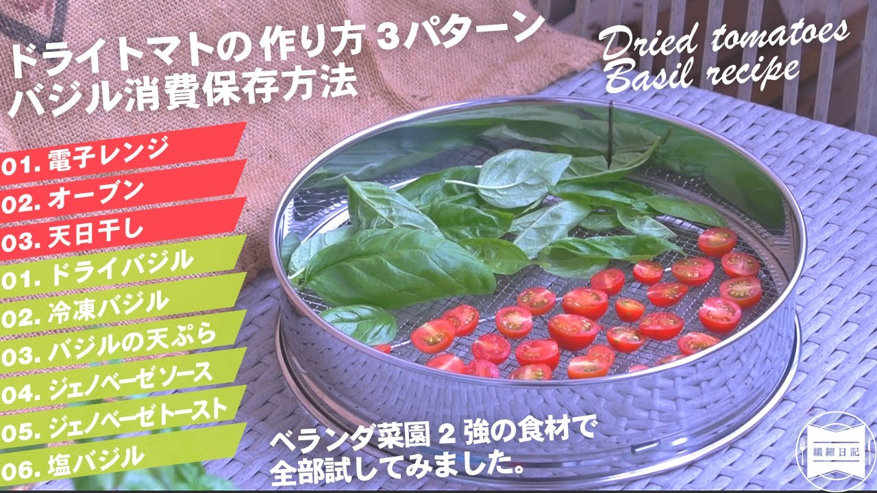 自家製ドライトマトの作り方3パターンまとめ 続バジルの使い方 消費保存方法 ベランダ菜園２強の食材 ミニトマトとバジルで試してみました 暮らしのvlog 048 Youtube