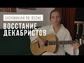 Песня про восстание декабристов | Cлушай и запоминай | ЕГЭ по истории