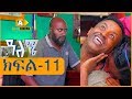 ዓለሜ 11 - Aleme- New Ethiopian Sitcom Part - 11  2019