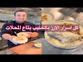 كل اسرار الارز باللبن بتاع المحلات و كمان ازاي نعمل وش قشطة فوق الارز باللبن زي الجاهز بالظبط 