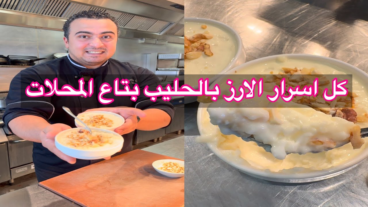 كل اسرار الارز باللبن بتاع المحلات و كمان ازاي نعمل وش قشطة فوق الارز باللبن زي الجاهز بالظبط 👌😋