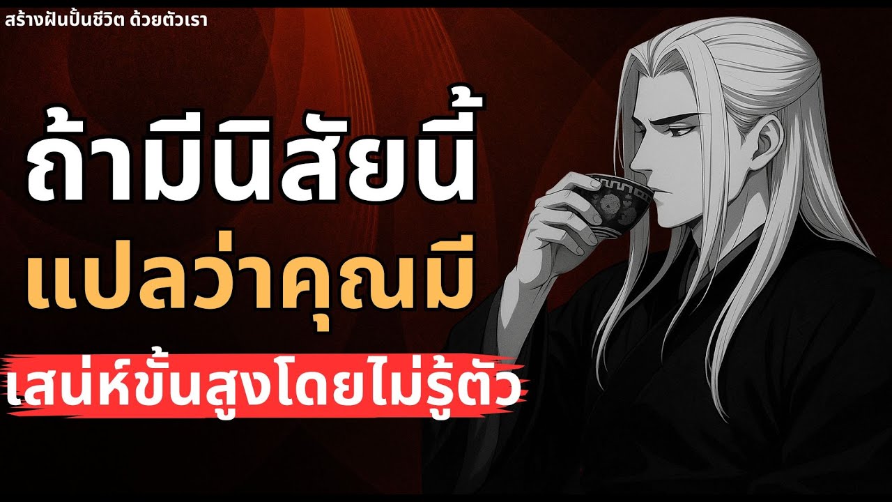 ถ้ามีนิสัยนี้ แสดงว่าคุณมี เสน่ห์ขั้นสูงโดยไม่รู้ตัว