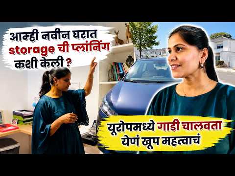आम्ही नवीन घरात storage ची प्लांनिंग कशी केली ? ... यूरोपमध्ये गाडी चालवता येणं खूप महत्वाचं  #1606
