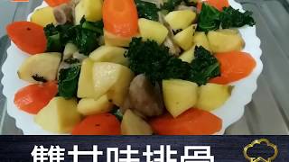 疫境廚神｜【雙甘味排骨】甘筍＋羽衣甘藍，盡吸排骨精華！