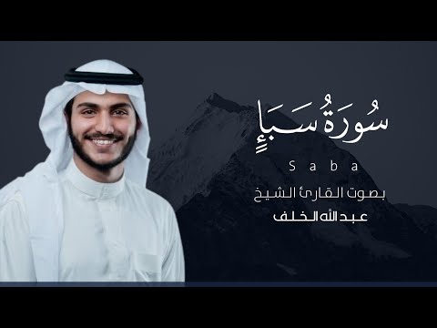 سورة سبأ كاملة القارئ عبدالله الخلف Surat Saba