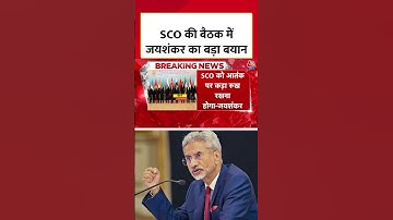 SCO की बैठक में S Jaishanakar का बड़ा बयान | Russia | Terrorism | Pakistan | #Shorts