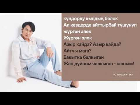 Мирбек Атабеков Кечки бишкек текст