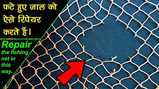 फटे जाल को ऐसे रिपेयर करें | repair the fishing net | DIY fishing net | making fishing net | MrPKR