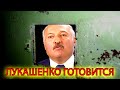 Лукашенко вызывают в прокуратуру. Против него возбудили уголовное дело