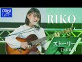 RIKO 『ストーリー』(大石昌良) OTANI Cafe Live Special Edition