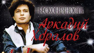 Аркадий Хоралов - Бесконечность (Альбом 2005 г.)