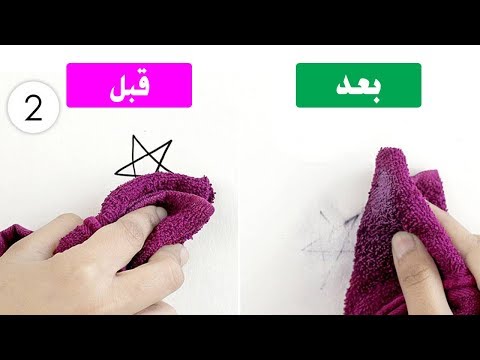 ازالة الحبر من الجدار دون التأثير على الدهان وفى ثوانى