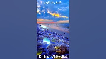 إِلَّا تَنصُرُوهُ فَقَدْ نَصَرَهُ اللَّهُ بصوت الشيخ رعد الكردي مريحة للقلب #حالات # قران كريم