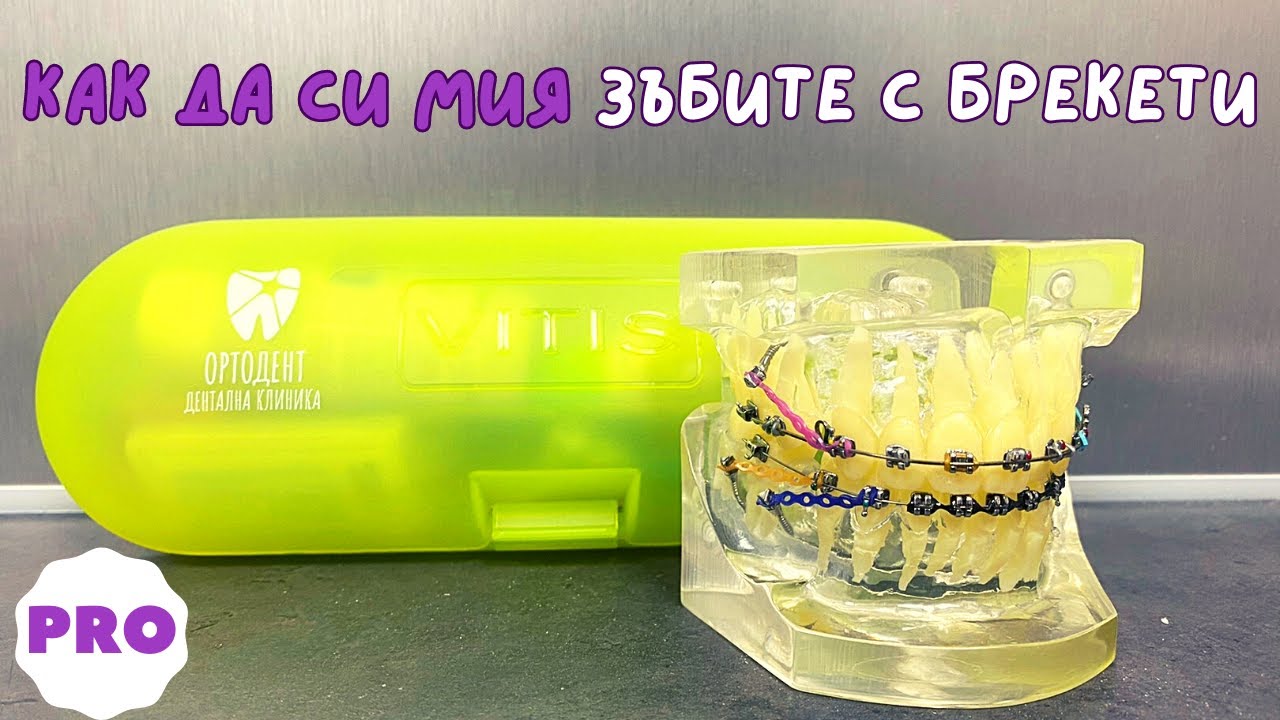 Как Да Мия Зъбите С Брекети [Обучително Видео]