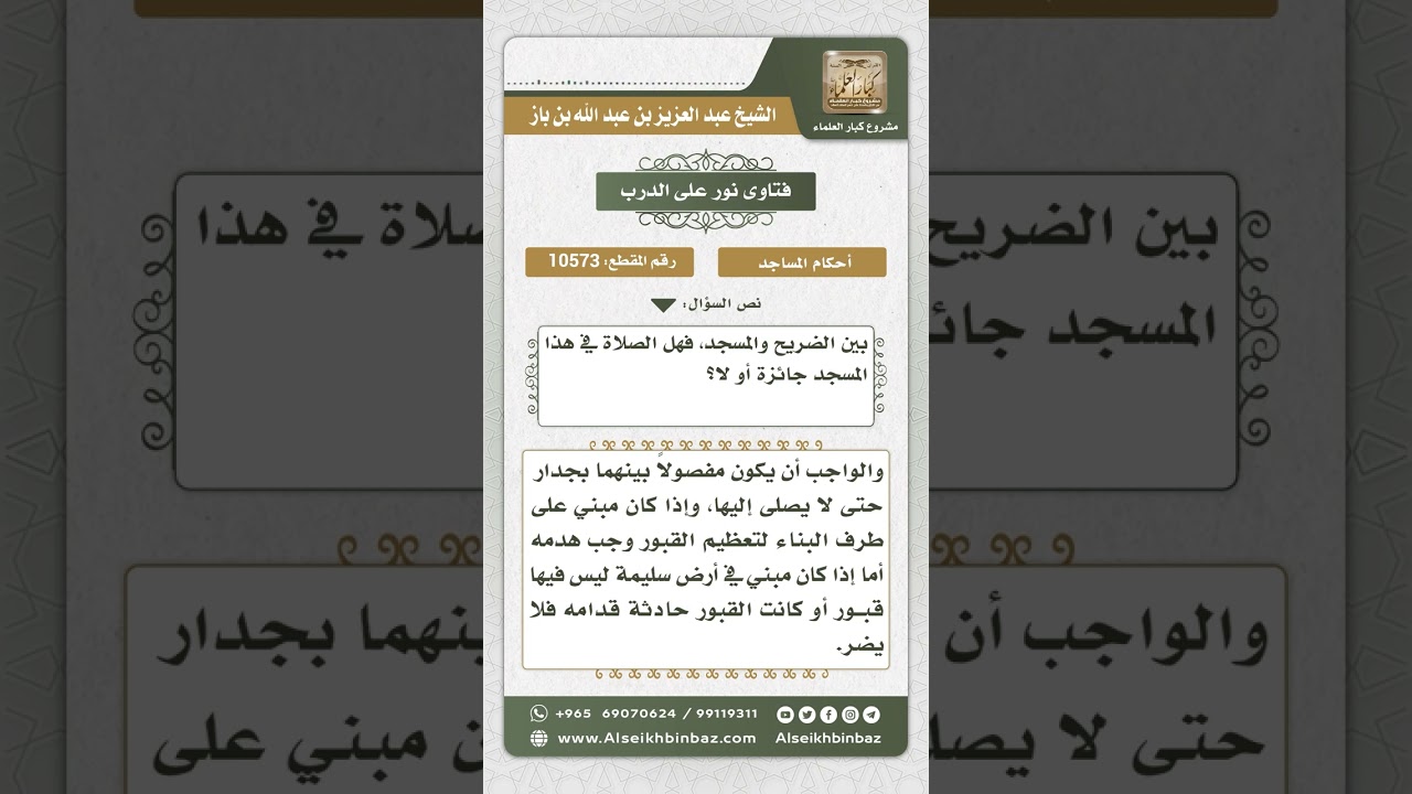 10573 - حكم الصلاة في مسجد أمامه قبر يفصله عنه جدار -  نور على الدرب