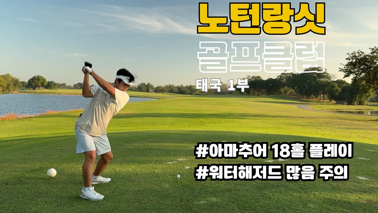 [4K] 태국 노턴랑싯 골프클럽 18홀 라운딩｜Ayutthaya Northern Rangsit CC｜태국 골프 여행 1부