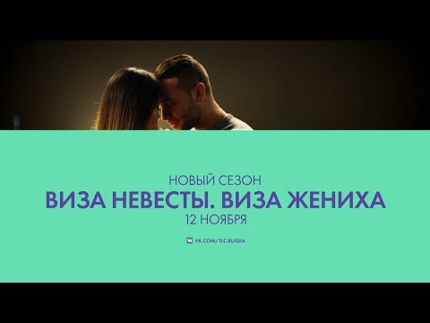 Виза невесты. Виза жениха (сезон 6)