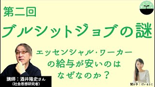 【酒井隆史】ブルシットジョブの謎② 「エッセンシャル・ワークの逆説」はなぜ起きる？ 労働の本質について考える