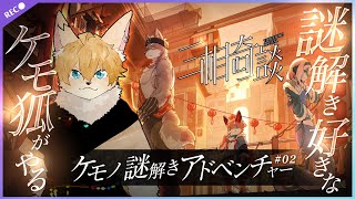 【#三相奇談】謎解き好き狐がやる、新作ケモノ謎解きADV＃02【#声変ワギ配信】