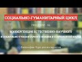 А 3.6 Конвергенция естественнонаучного и соц-гуманитарного знания  - Философия науки для аспирантов