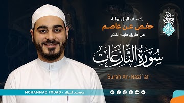 سورة النازعات || المصحف المرتل || الشيخ محمد فؤاد
