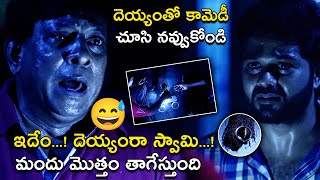 దెయ్యంతో కామెడీ చూసి నవ్వుకోండి | Latest Comedy Scenes | Anando Brahma 2 Movie Comedy Scenes | Ramki