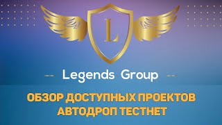 LEGENDS GROUP | ОБЗОР ДОСТУПНЫХ ПРОЕКТОВ | АВТОДРОП ТЕСТНЕТ