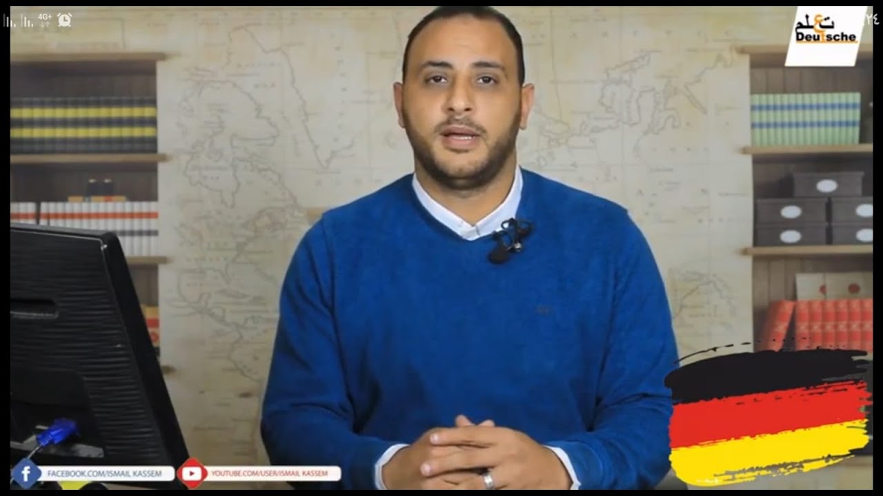 شرح منهج الثانوية العامة فى اللغة الالمانية الدرس ال 11 كاملا Lektion (11)