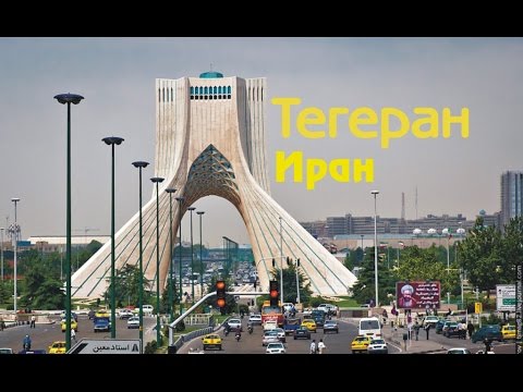 Тегеран. Иран. Tehran.Iran.