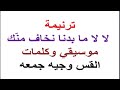 لا لا ما بدنا نخاف من ك كلمه ولحن