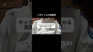 ハガティーvs与座優貴　武尊