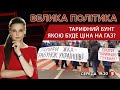 🔴 Українською! Про зміни до мовного закону / Тарифи на газ / VIP-вакцинація | "Велика політика"