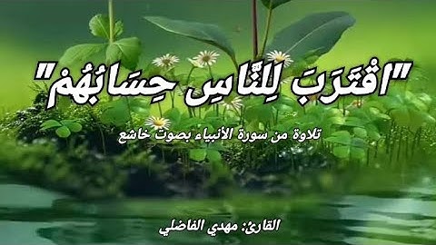 تلاوة مؤثرة من سورة الأنبياء ١_٣٥ | اقْتَرَبَ لِلنَّاسِ حِسَابُهُمْ وَهُمْ فِي غَفْلَةٍ مُّعْرِضُونَ