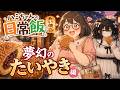 ハミちゃんの日常飯　夢幻のたいやき編【グルメアニメ】