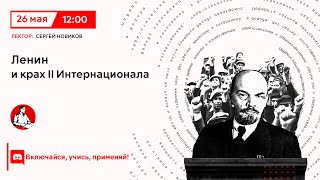 Ленин и крах II Интернационала | Сергей Новиков в "Политпросвете"